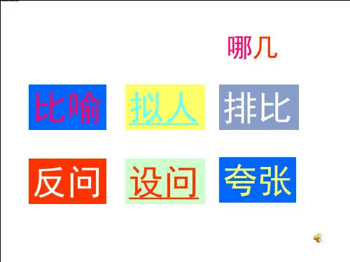 小学语文修辞手法作用讲解及练习市公开课获奖课件省名师示范课获奖课件