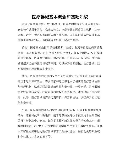 医疗器械基本概念和基础知识
