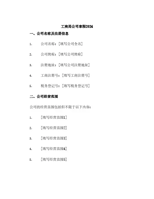 工商局公司章程2024