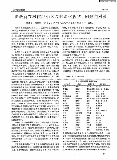 浅谈新农村住宅小区园林绿化现状、问题与对策