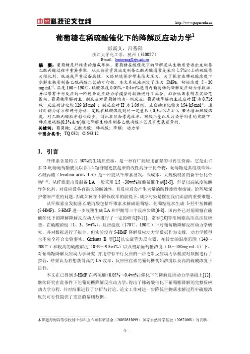 葡萄糖在稀硫酸催化下的降解反应动力学