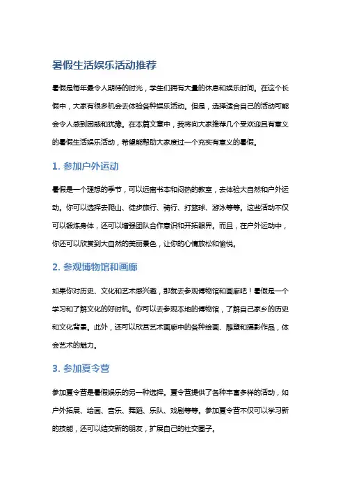 暑假生活娱乐活动推荐