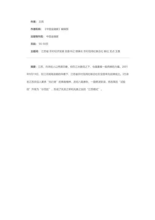 撬动农村经济发展的支点——访江苏省农信联社党委书记、理事长王晨曦