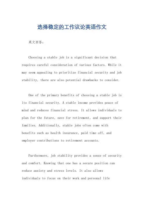 选择稳定的工作议论英语作文