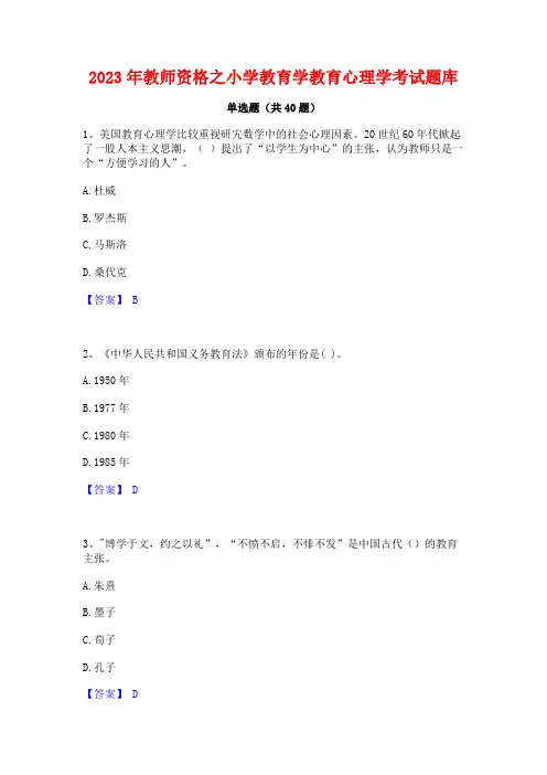 2023年教师资格之小学教育学教育心理学考试题库