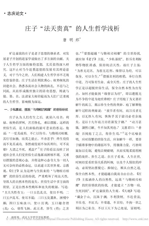 庄子_法天贵真_的人生哲学浅析