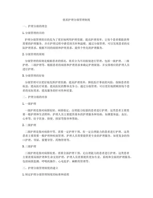 优质护理分级管理制度