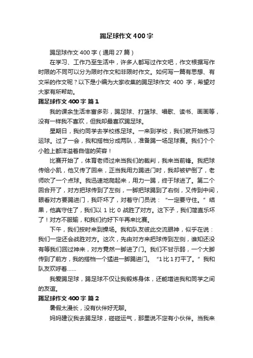 踢足球作文400字（通用27篇）
