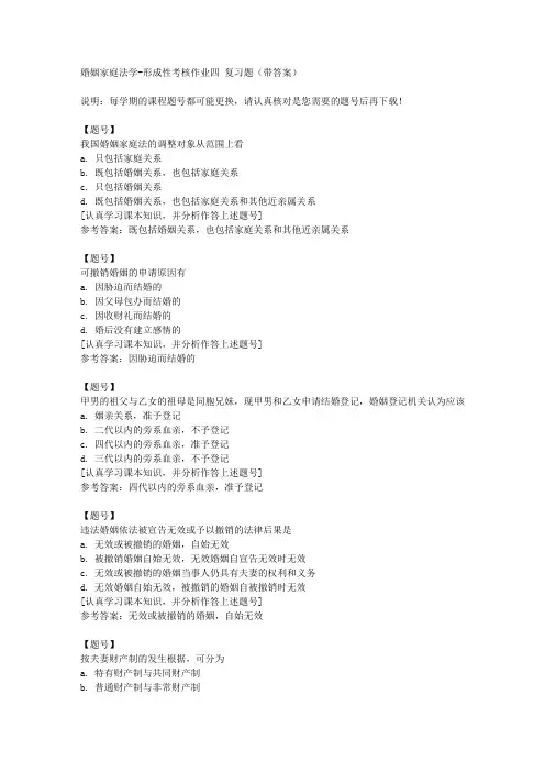 国家开放大学河北00696《婚姻家庭法学》形成性考核作业四作业资料