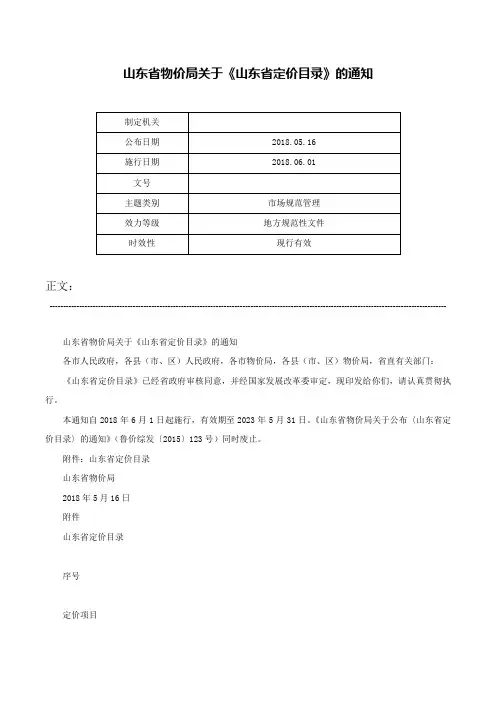 山东省物价局关于《山东省定价目录》的通知-