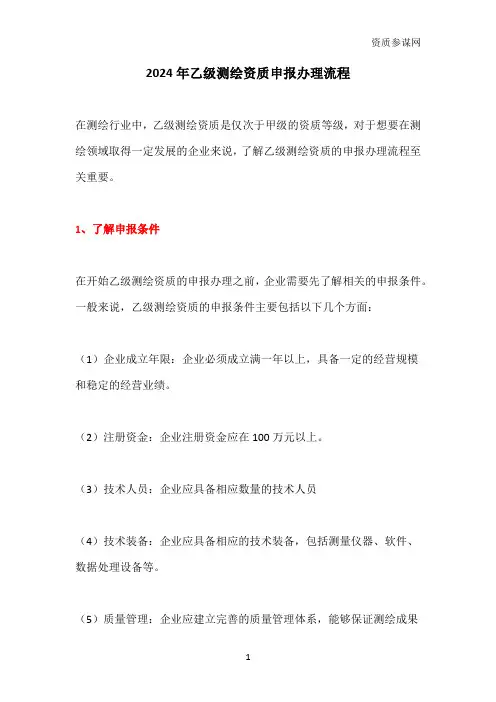 乙级测绘资质申报办理流程【资质参谋网】