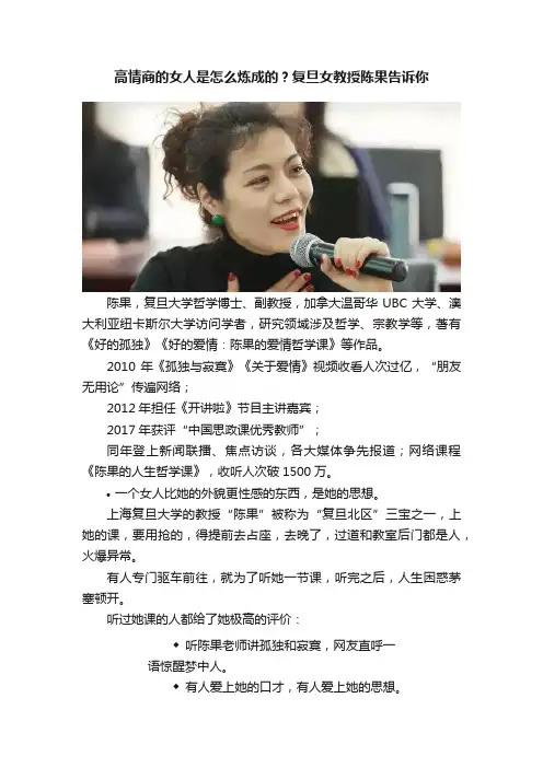 高情商的女人是怎么炼成的？复旦女教授陈果告诉你