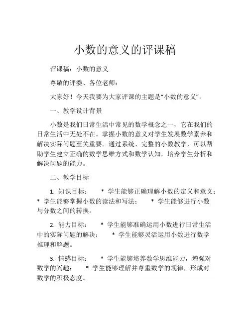 小数的意义的评课稿