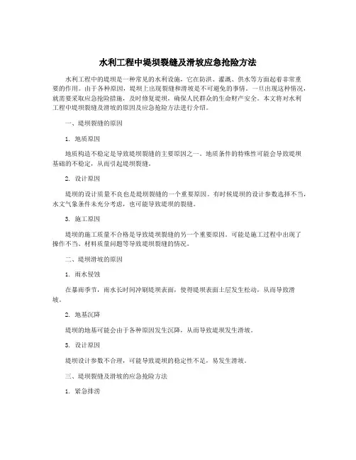 水利工程中堤坝裂缝及滑坡应急抢险方法
