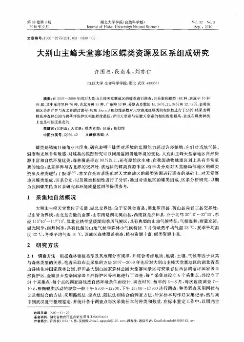 大别山主峰天堂寨地区蝶类资源及区系组成研究