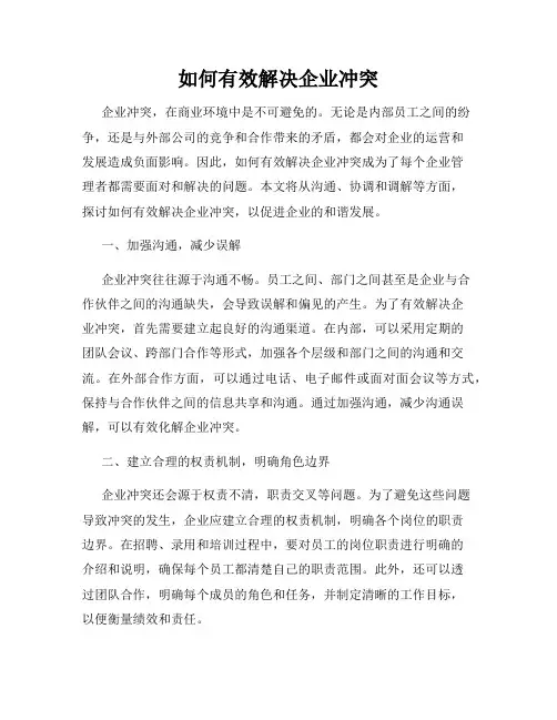 如何有效解决企业冲突