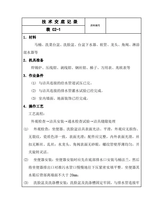 洁具安装技术交底