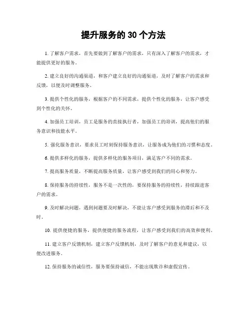 提升服务的30个方法