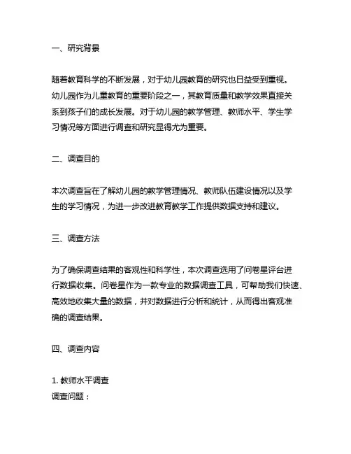 幼儿园以问卷星调查收集数据案例分享 幼儿园数据调查