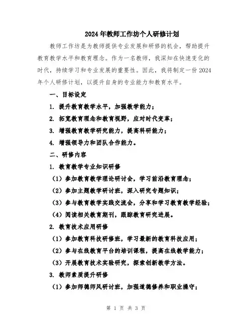 2024年教师工作坊个人研修计划