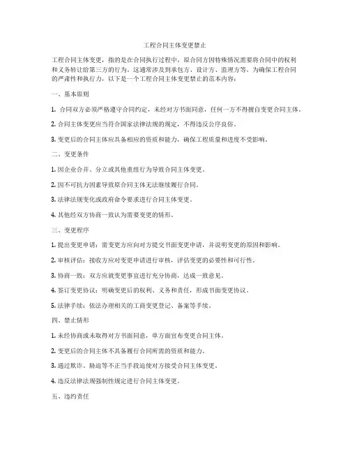 工程合同主体变更禁止