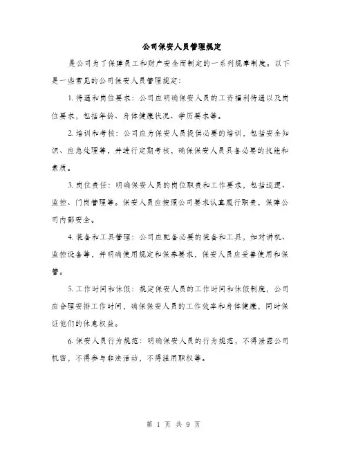 公司保安人员管理规定（3篇）