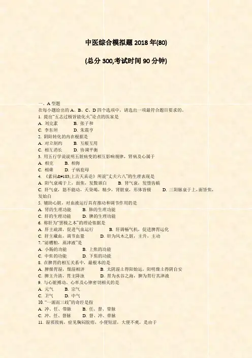 中医综合模拟题2018年(80)_真题-无答案