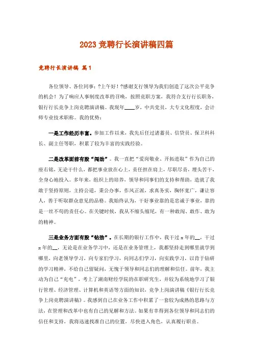 2023竞聘行长演讲稿四篇