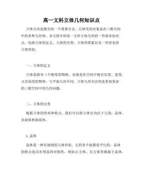 高一文科立体几何知识点