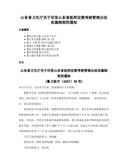 山东省卫生厅关于印发山东省医师定期考核管理办法实施细则的通知