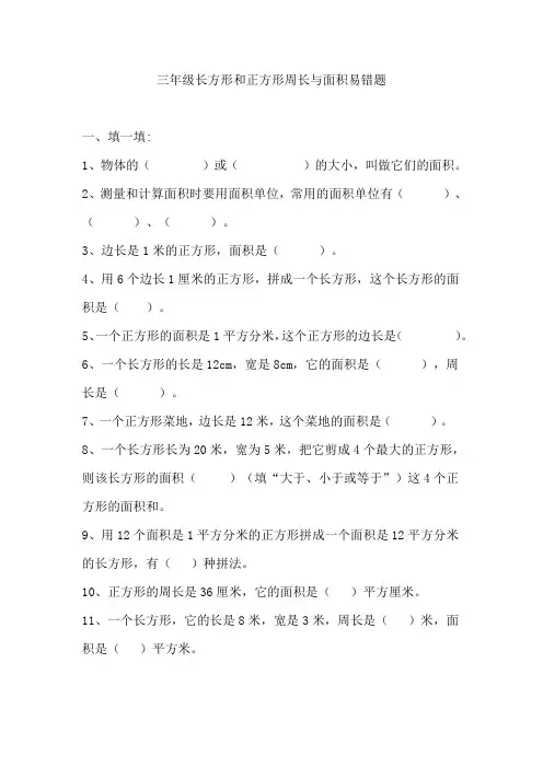 三年级长方形和正方形周长与面积易错题