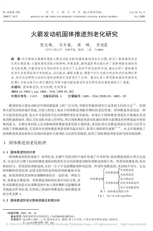 火箭发动机固体推进剂老化研究