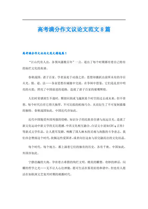 高考满分作文议论文范文8篇