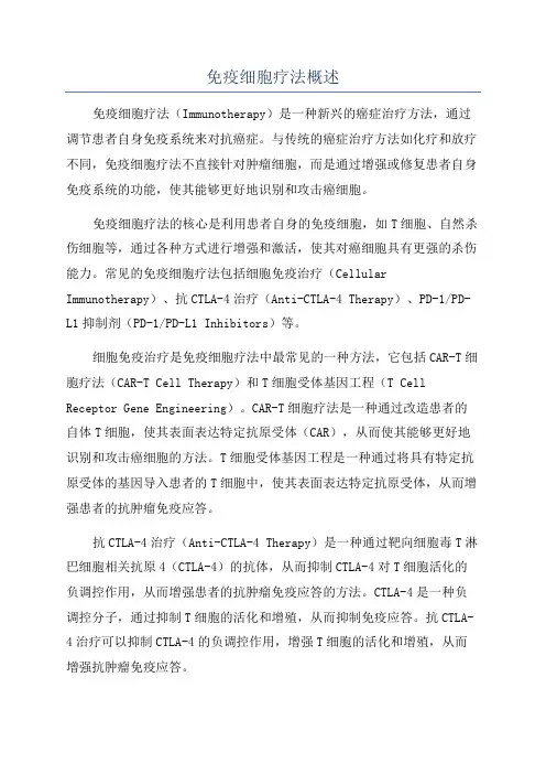 免疫细胞疗法概述