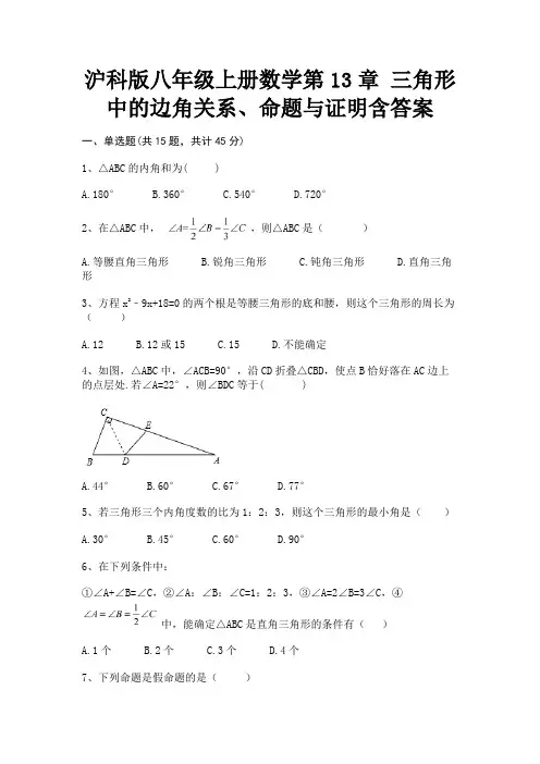 完整版沪科版八年级上册数学第13章 三角形中的边角关系、命题与证明含答案