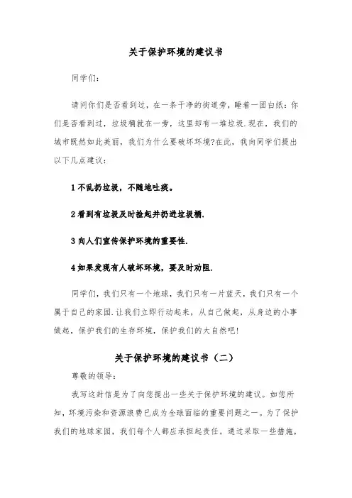 关于保护环境的建议书(三篇)
