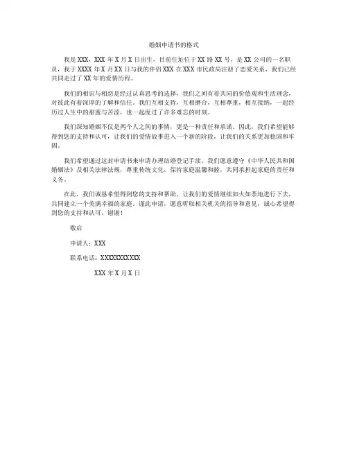 婚姻申请书的格式