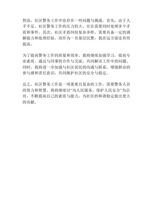 社区警务工作总结