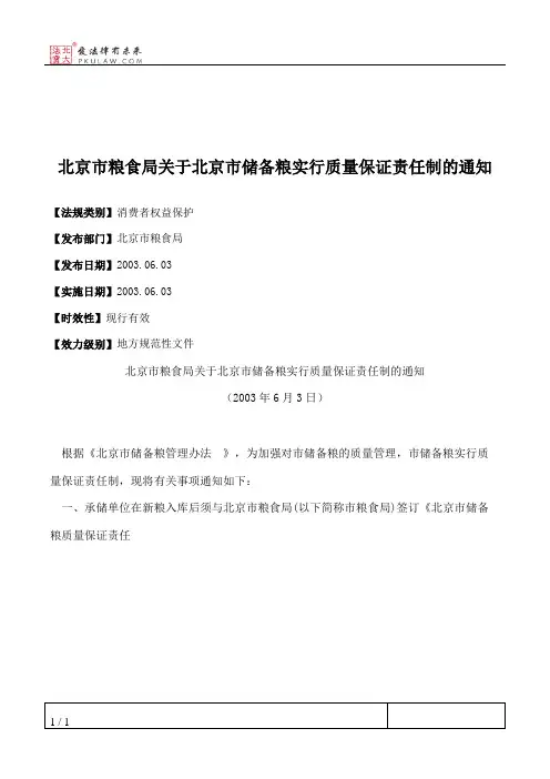 北京市粮食局关于北京市储备粮实行质量保证责任制的通知
