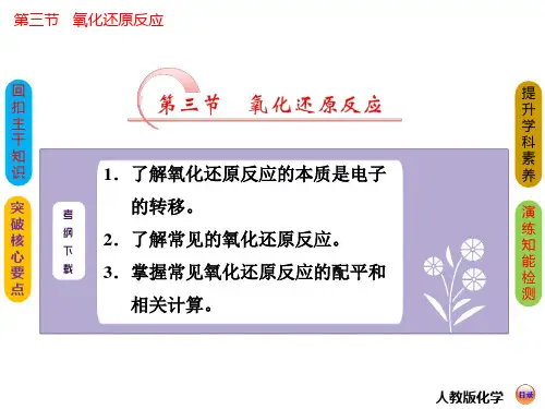 高考化学总复习 ：氧化还原反应(72张PPT)