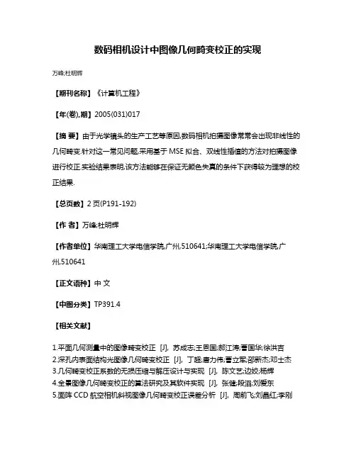 数码相机设计中图像几何畸变校正的实现