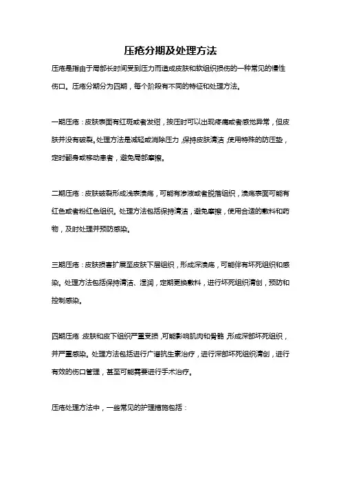 压疮分期及处理方法