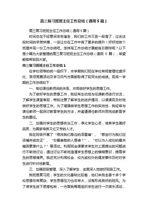高三复习班班主任工作总结（通用5篇）