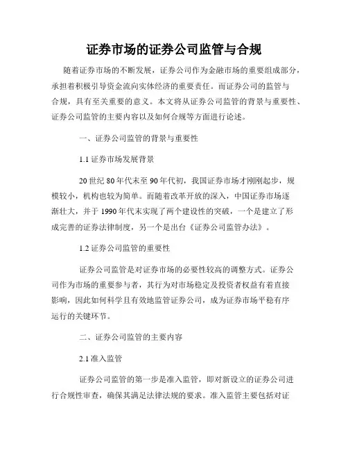 证券市场的证券公司监管与合规