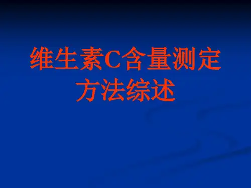 维生素c含量测定方法