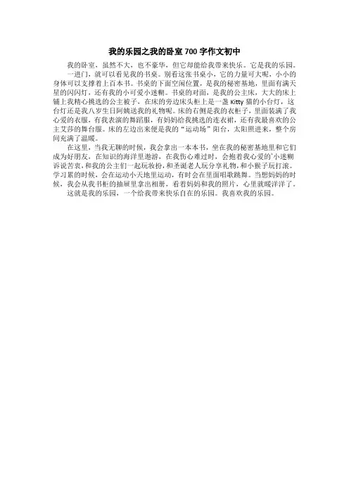 我的乐园之我的卧室700字作文初中