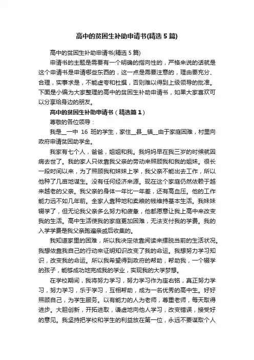 高中的贫困生补助申请书（精选5篇）