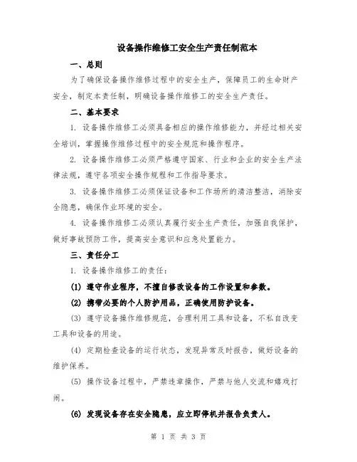 设备操作维修工安全生产责任制范本