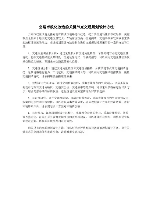 公路市政化改造的关键节点交通规划设计方法