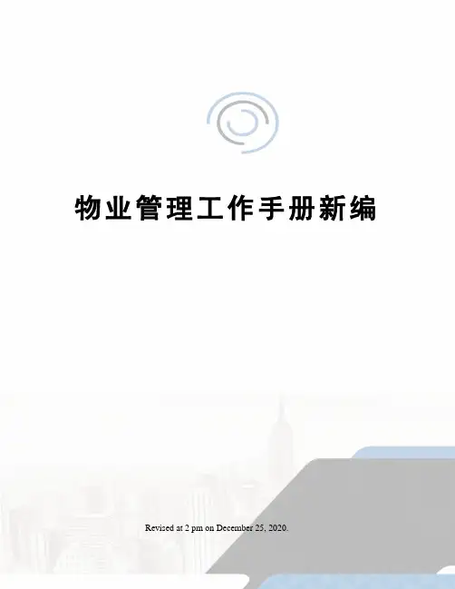 物业管理工作手册新编